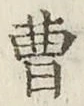 文字曹