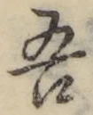 文字吾