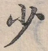 少 위치 확인됨