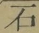 글자 石