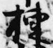 棟の位置