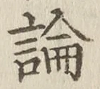 글자 論