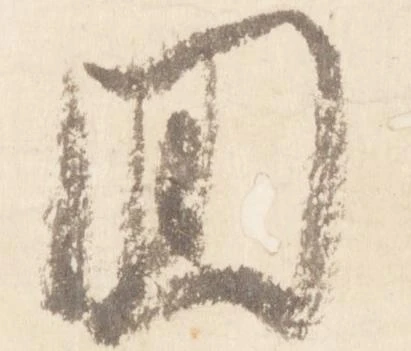 已定位回