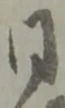 同 위치 확인됨