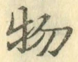 글자 物