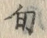 글자 旬