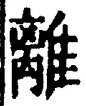 글자 離