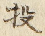 Chữ 投