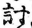 Đã định vị 討