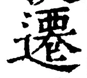 글자 遷