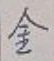 글자 金
