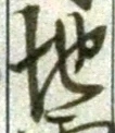 글자 地