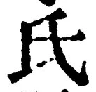 글자 氏