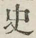 字史