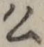 Chữ 公