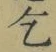 글자 乞
