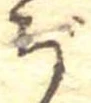 Đã định vị ぢ