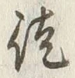 글자 徒