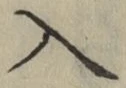 字入