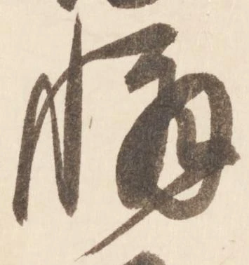 Đã định vị 懈