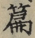 文字篇