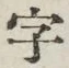 글자 字