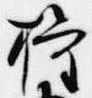 已定位権
