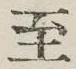 字至