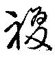 複 위치 확인됨