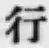글자 行