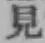 字見