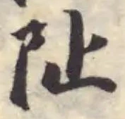 Đã định vị 阯