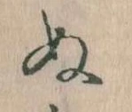 位置定マレル𛂐
