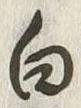 「白」字
