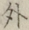 글자 外