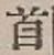 글자 首