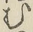 글자 む