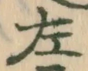 “左”字