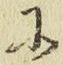 文字に