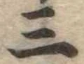 位置定マレル三