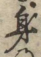 身の位置