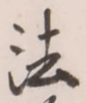 文字法