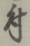 文字 付