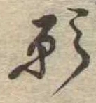 位置定マレル願