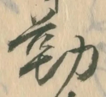 㐌定位勤
