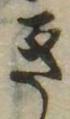 已定位き