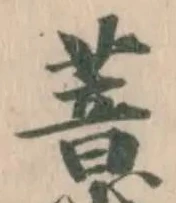 薏の位置