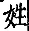 글자 姓