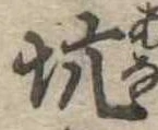 坑 위치 확인됨