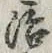 글자 治
